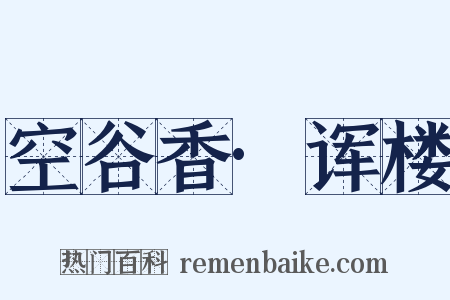 空谷香·诨楼是什么意思的图片
